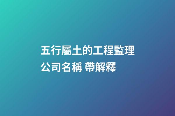 五行屬土的工程監理公司名稱 帶解釋-第1張-公司起名-玄機派